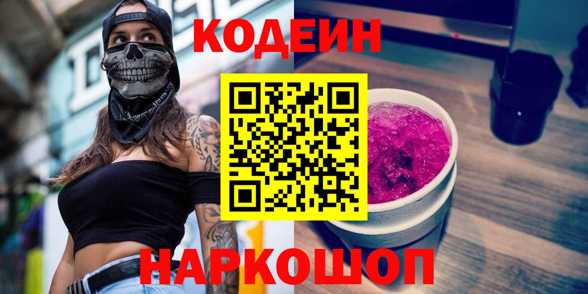 Ставрополь  Кодеин напиток Lean (лин)  Вход с VPN 